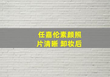 任嘉伦素颜照片清晰 卸妆后